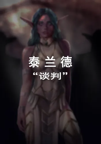 Tyrande"negotiaon"泰兰德的谈判(个人机翻汉化)完整版, 中文