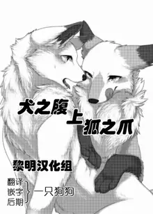 Inu no Hara o Momu Kitsune | 犬之腹上狐之爪, 中文