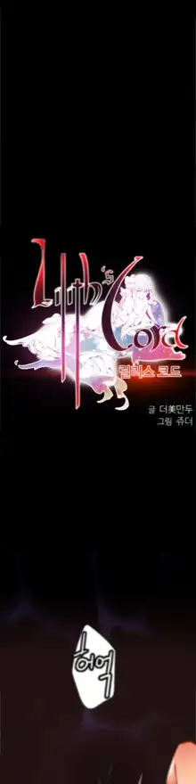 Lilith`s Cord Ch.0-60, 한국어