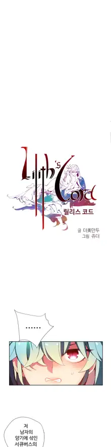 Lilith`s Cord Ch.0-60, 한국어