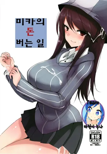 Mika no Okane Kasegi | 미카의 돈 버는 일, 한국어