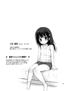 夏希ちゃん(1○)も発情中, 日本語