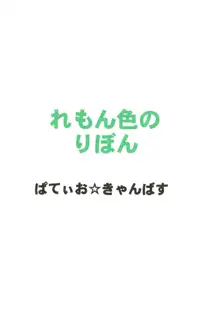 れもん色のりぼん, 日本語