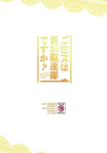 ご注文は第30駆逐隊ですか？, 日本語