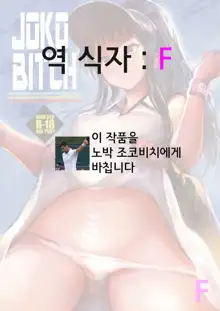 JOKOBITCH | 조코빗치, 한국어