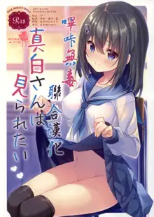 Mashiro-san wa Miraretai, 中文