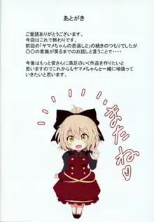 ヤマメちゃんの恩返し3, 日本語