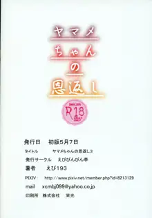 ヤマメちゃんの恩返し3, 日本語