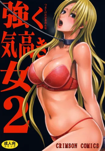 Tsuyoku Kedakaki Onna 2, 中文