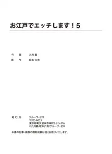 お江戸でエッチします！ 5, 日本語