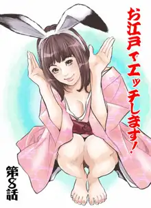 お江戸でエッチします！ 4, 日本語