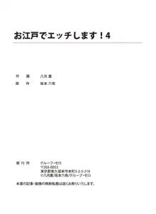 お江戸でエッチします！ 4, 日本語