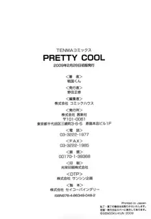 PRETTY COOL + ぷりくる 全2話, 日本語