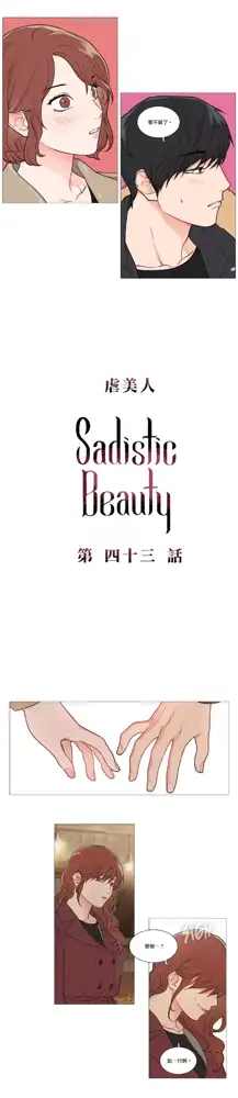 Sadistic Beauty Ch.1-43, 中文