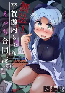 無法!!平賀源内ちゃんえっち合同誌, 日本語