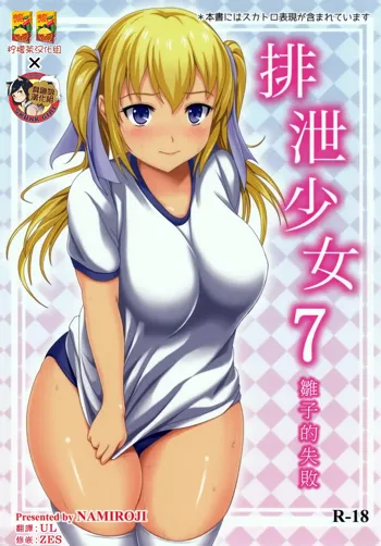 Haisetsu Shoujo 7 Hinako no Shippai | 排泄少女7 雛子的失敗, 中文