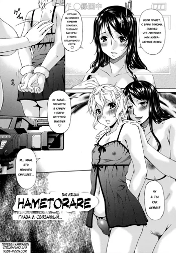 Hametorare | Играя с... Ch. 9, Русский