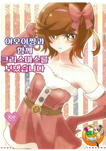 Aoi-chan to Christmas o Sugoshimashita | 아오이짱과 함께 크리스마스를 보냈습니다, 한국어