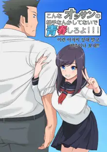 Konna Ossan no Aite nanka Shitenaide Seishun Shiro yo!!! | 이런 아저씨 상대 말고 청춘이나 보내!!!, 한국어