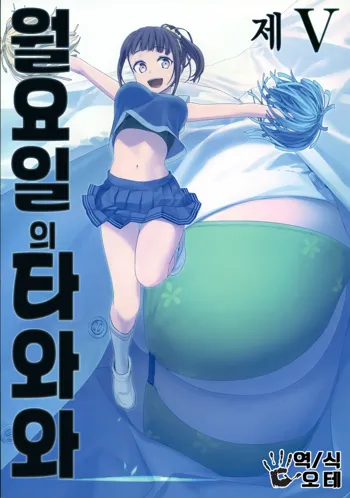 Getsuyoubi no Tawawa Sono V | 월요일의 타와와 제V, 한국어