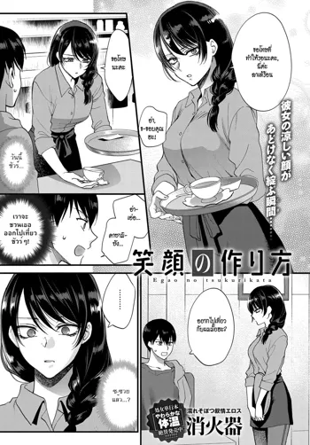 Egao no Tsukurikata | How to Make a Smile, ไทย