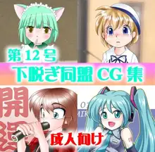 下脱ぎ同盟CG集 Vol.12, 日本語