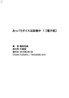 おっパラダイスは診療中 1, 日本語