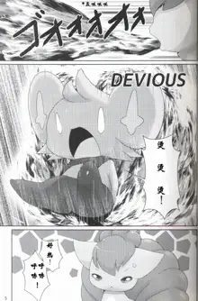 DEVIOUS, 中文