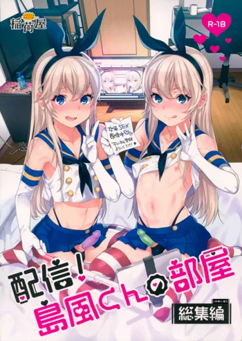 Shimakaze-kun no Heya ~Off-Pako Hen~, 中文