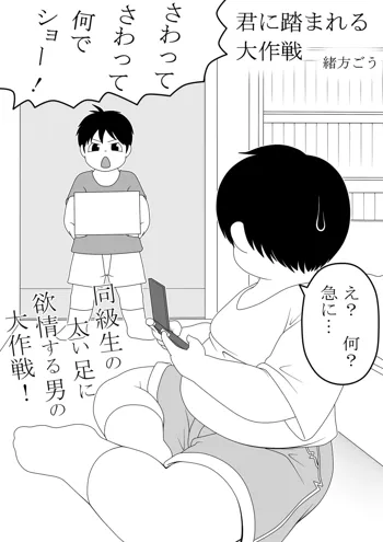 君に踏まれる大作戦, 日本語