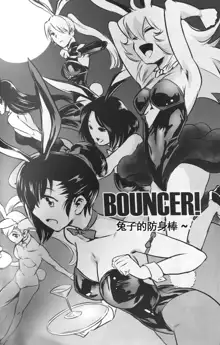 BOUNCER! ~Usagi no Youjinbou~ | BOUNCER! 兔子的防身棒, 中文