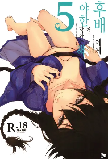 Kouhai-chan ni Eroi Koto Sareru Hon 5 | 후배에게 야한걸 당하는 책 5, 한국어