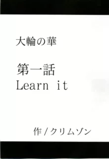 大輪の華, 日本語