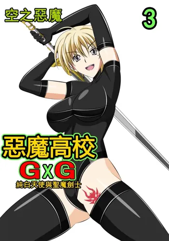 Highschool GxG 3, 中文