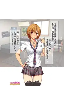 七瀬ちゃんと過ごす、週末２泊３日のNTRお泊まり会 第1~16話, 日本語