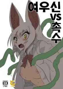 Oinari-sama vs Shokushu | 여우신 vs 촉수, 한국어