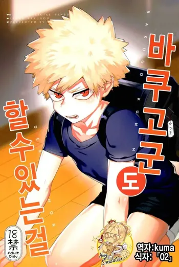 Bakugou-kun mo Dekirumon | 바쿠고군 도 할수있는걸, 한국어