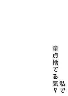 私で童貞捨てる気?, 日本語