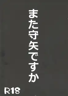 また守矢ですか, 日本語