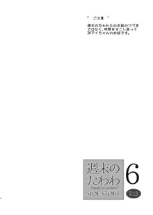 週末のたわわ6 サイドストーリー, 日本語