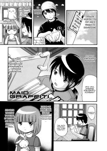 MAID GRAFFITI Ch. 3, Русский