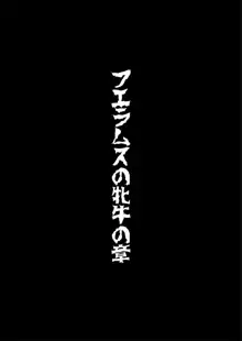 Onna Sousakan, Ryoujyoku Akuochi 2. Ochinpo niwa Kate nakatta yo..., 中文