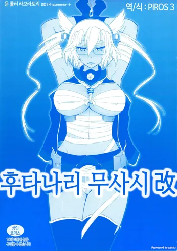 Futanari Musashi-Kai | 후타나리 무사시改 (decensored), 한국어