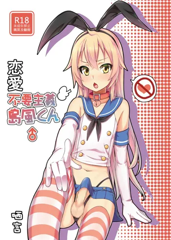 Renai Fuyou Shugi Shimakaze-kun, 中文