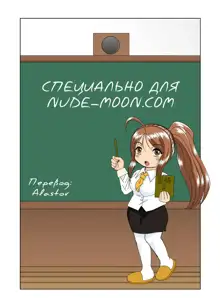 Onee-chan Sensei Nijigenme, Русский