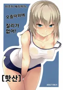 Itsumi Erika ga Nyouinanka ni Makeru Wake ga Nai! | 이츠미 에리카가 오줌따위에 질리없어!, 한국어