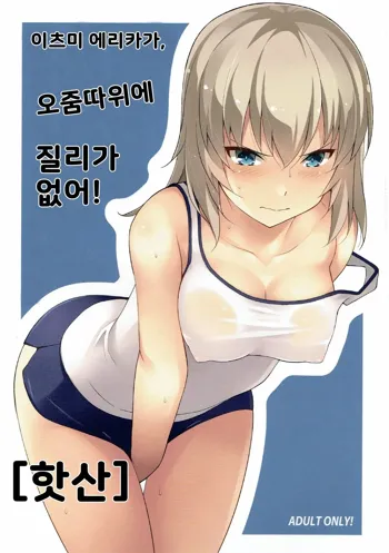 Itsumi Erika ga Nyouinanka ni Makeru Wake ga Nai! | 이츠미 에리카가 오줌따위에 질리없어!, 한국어