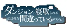 ダンジョンで寝取られるのは僕が間違っているだろうか, 日本語