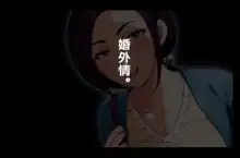 Futei Koubi Zuma Honoka ~Konin o Keizoku Shigatai Juudai na Jiyuu~, 中文