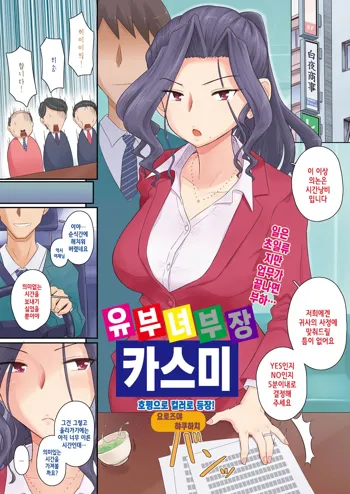 Hitozuma Buchou Kasumi | 유부녀 부장 카스미, 한국어